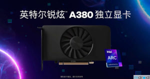 Intel Arc A380显卡中国独占首发
