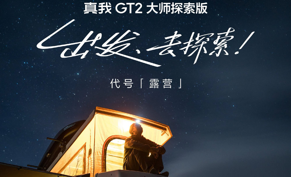 realme GT2大师探索版将于7月12日发布