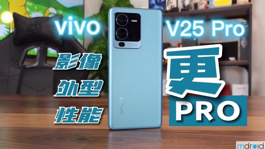 【视频】vivo V25 Pro 开箱上手：看看到底有多Pro？ 1