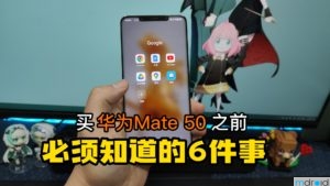 HUAWEI Mate 50 Pro 购买前必须知道的6件事