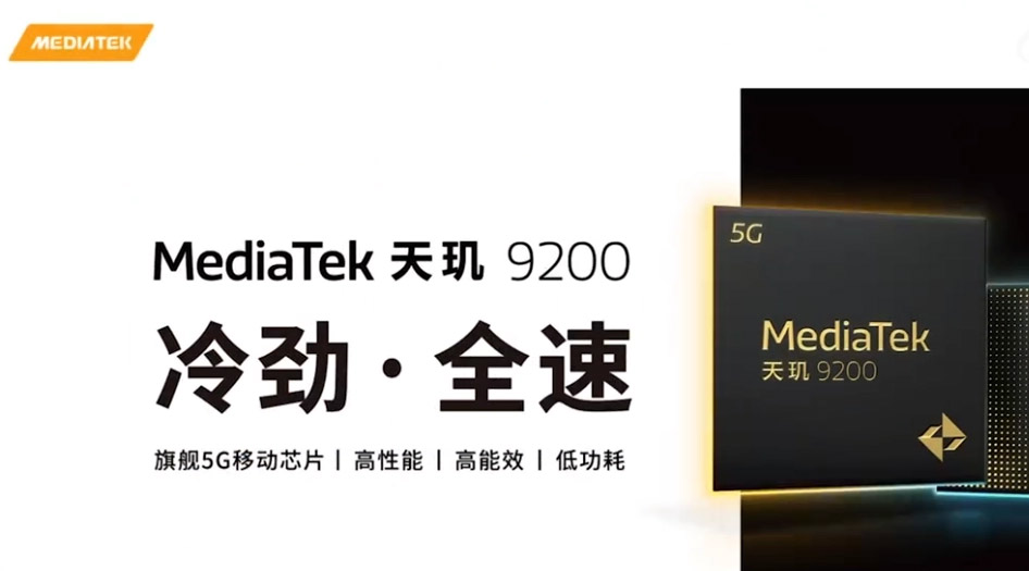 MediaTek天玑9200发布