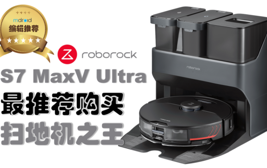 Roborock S7 MaxV Ultra：最推荐购买扫地机之王