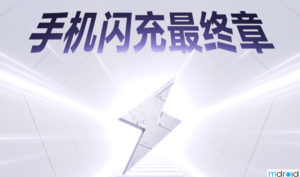 realme将于1月5日发布240W快充技术