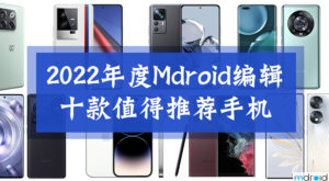 2022年度Mdroid编辑十款值得推荐手机 34