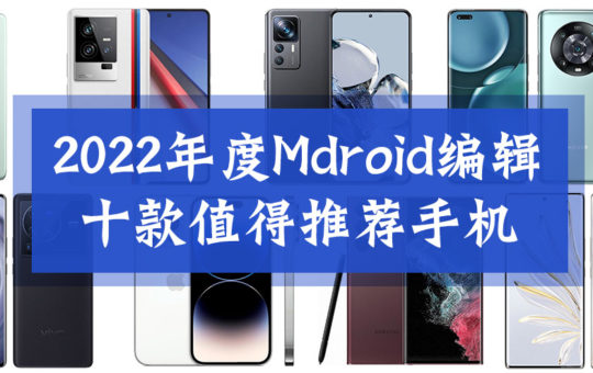 2022年度Mdroid编辑十款值得推荐手机 2