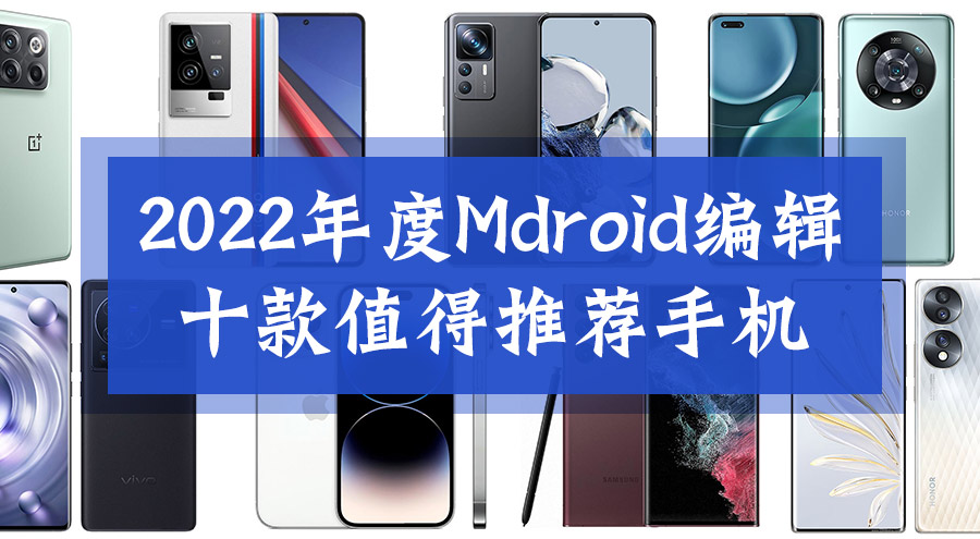 2022年度Mdroid编辑十款值得推荐手机 22