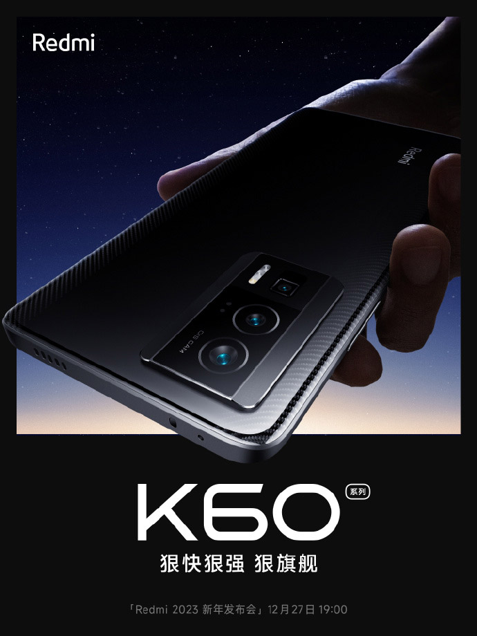Redmi K60系列将于12月27日发布！ 2