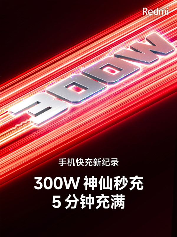 Redmi发布300W神仙秒充：5分钟充满整颗电池！ 1