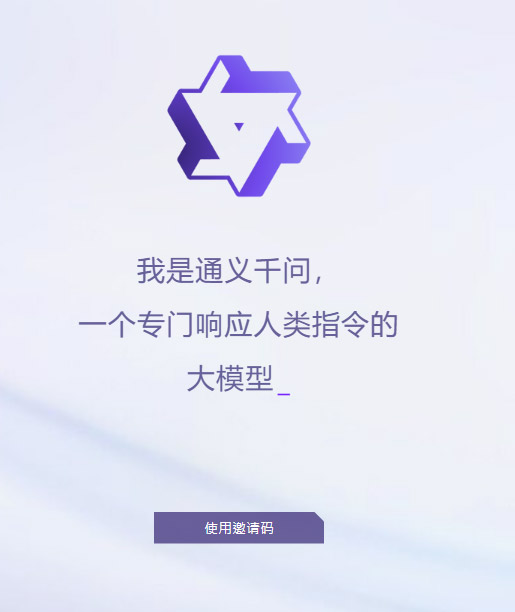 阿里巴巴版ChatGPT 通义千问发布