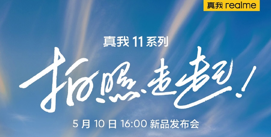 realme 11系列将于5月10日在中国发布！ 1