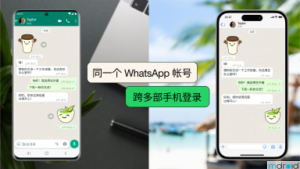 WhatsApp 现支持跨多部手机共用同一个帐户