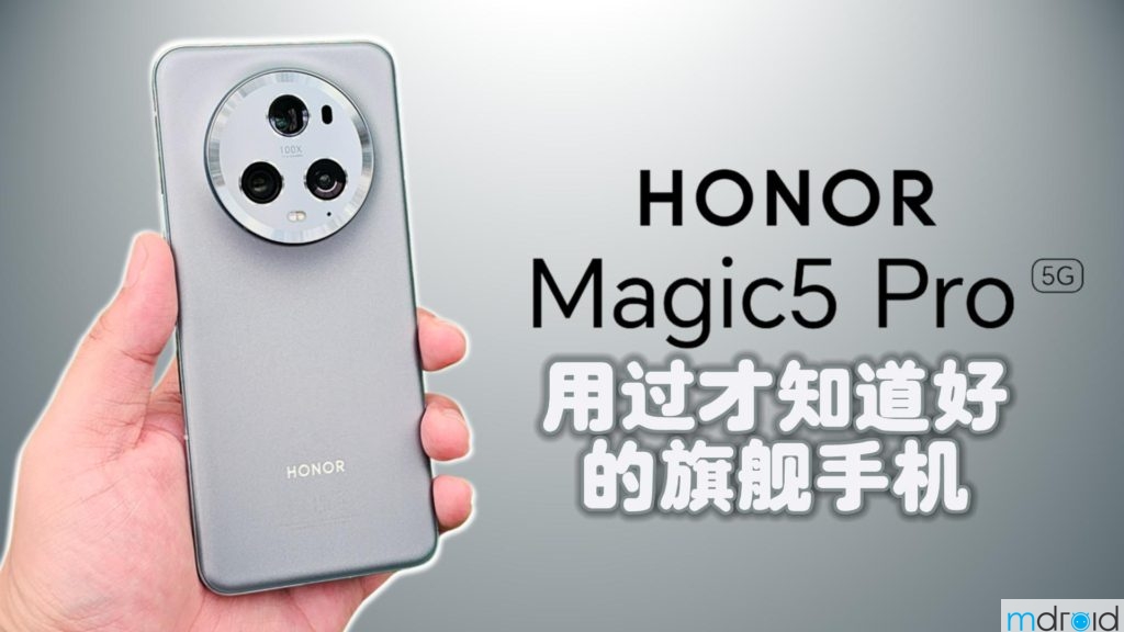 HONOR Magic5 Pro ：一台用过才知道好的旗舰手机