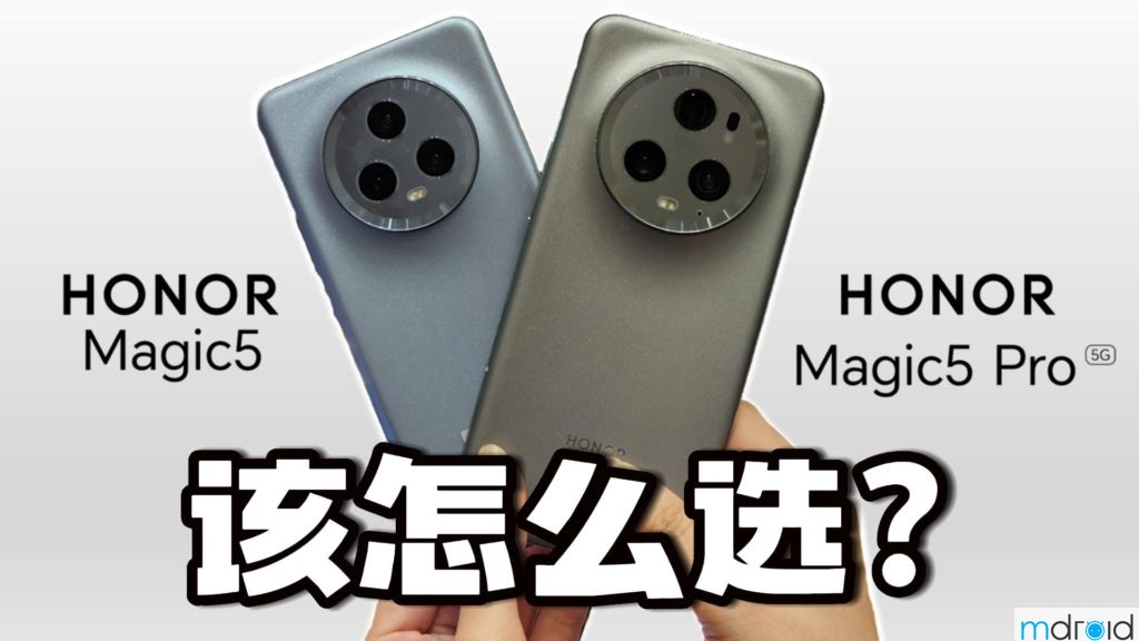 HONOR Magic5 与 Magic5 Pro，该如何选择？