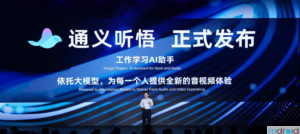 阿里云通义听悟发布