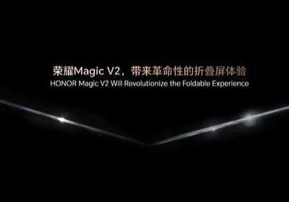 HONOR Magic V2折屏旗舰将于7月12日中国发布！ 2