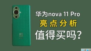 华为nova 11 Pro 有哪些亮点，值得买吗？