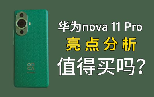 华为nova 11 Pro 有哪些亮点，值得买吗？