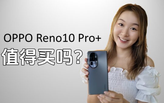 OPPO Reno 10 Pro Plus 值得买吗