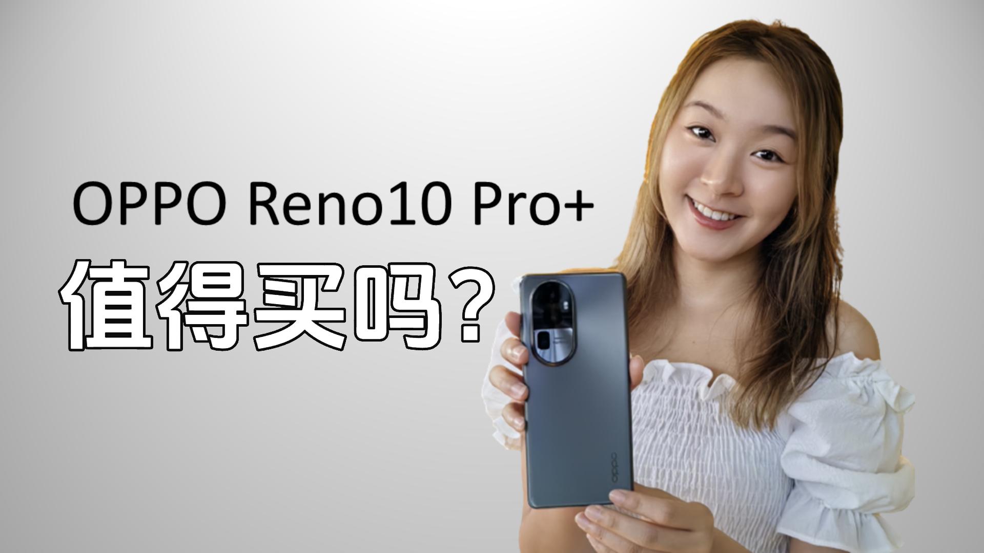 OPPO Reno 10 Pro Plus 值得买吗？ - Mdroid