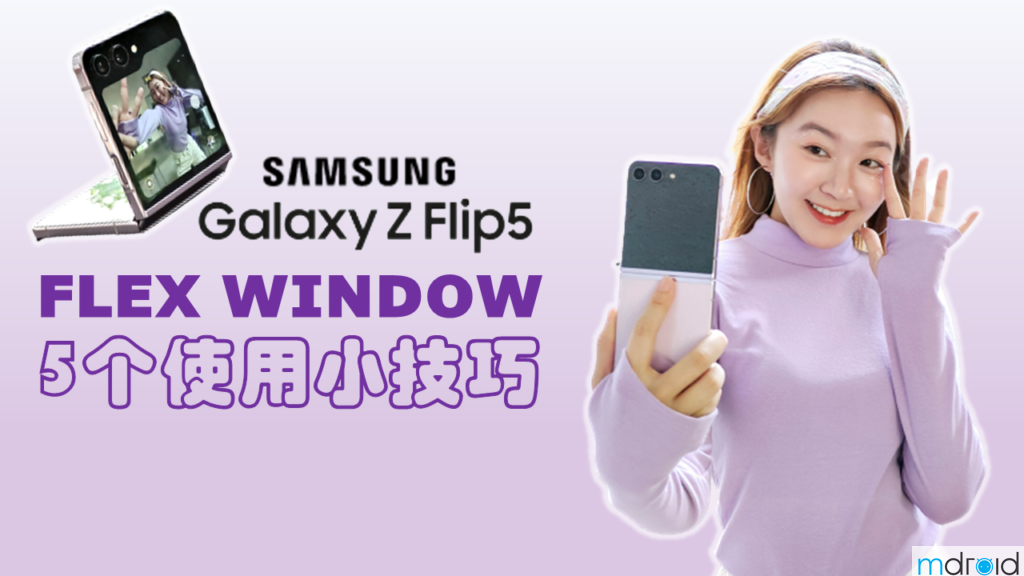 三星Galaxy Z Flip5 Flex Window的五个使用小技巧 9