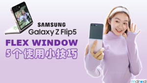 三星Galaxy Z Flip5 Flex Window的五个使用小技巧 11