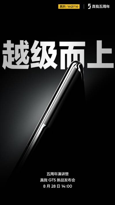 realme GT5将于8月28日在中国发布