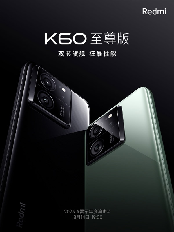 Redmi K60 Ultra将于8月14日中国发布