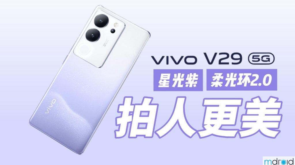 vivo V29 5G评测