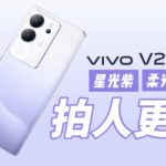 vivo V29 5G评测