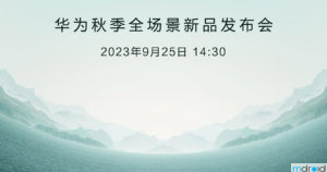 华为将于9月25日举办新品发布会