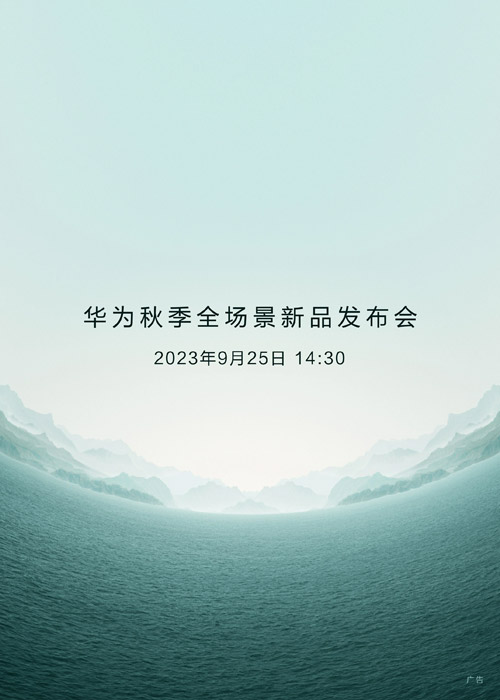 华为将于9月25日举办新品发布会