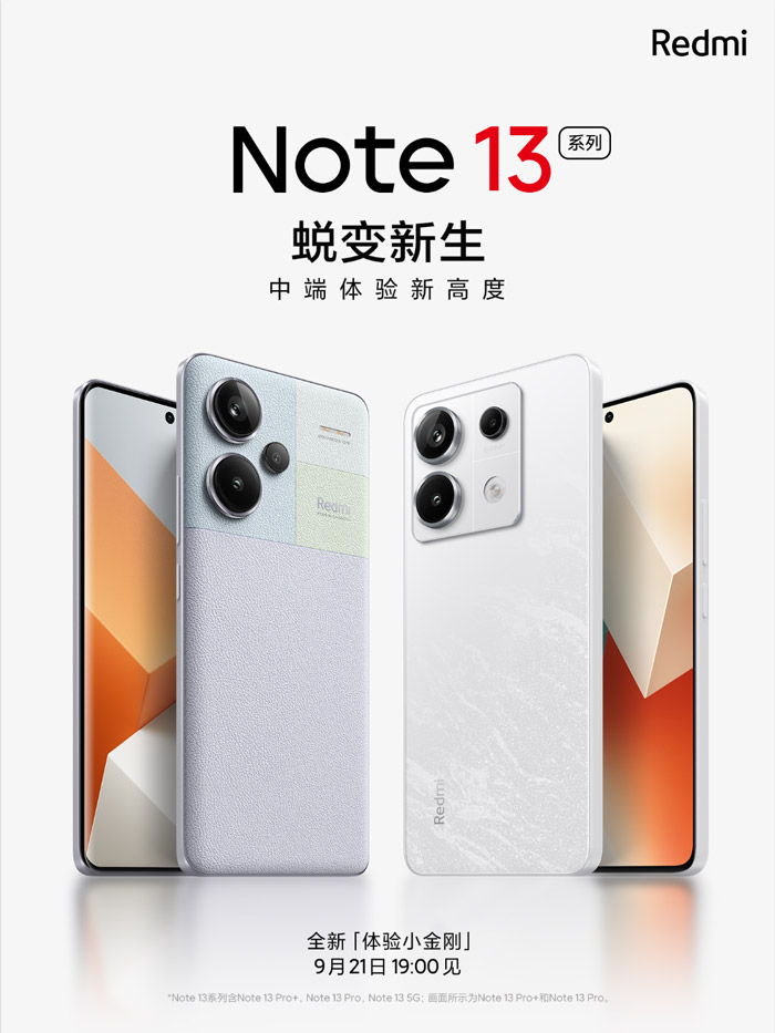 Redmi Note 13系列将于9月21日在中国发布！ 1