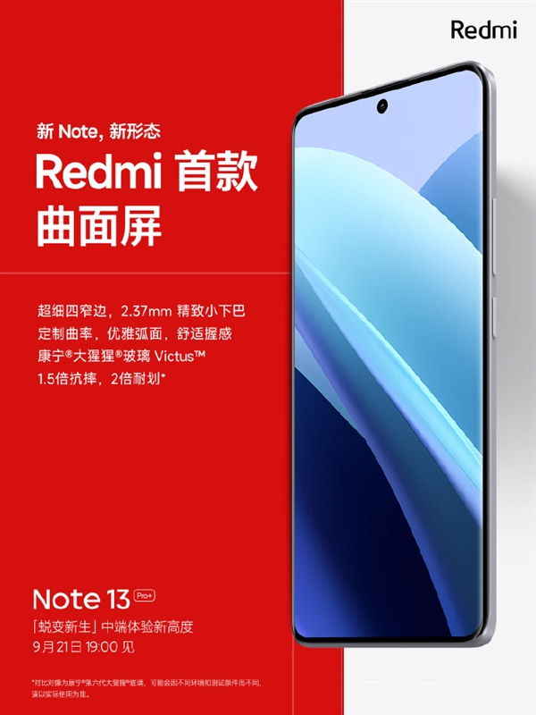 Redmi Note 13系列将于9月21日在中国发布！ 2