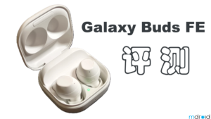 三星Galaxy Buds FE评测
