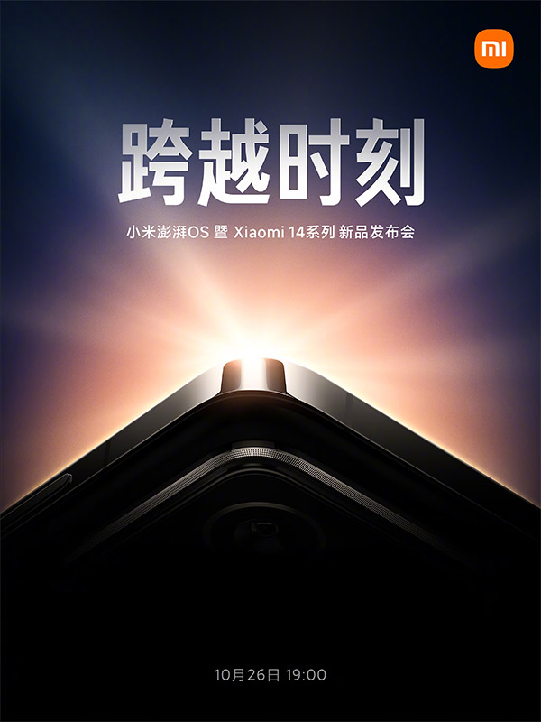 小米14系列将于10月26日在中国发布