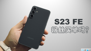 三星Galaxy S23 FE评测：粉丝买单吗？