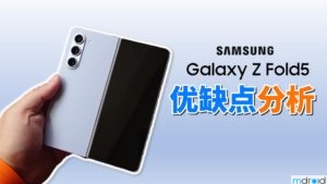 三星Galaxy Z Fold 5 使用一个月后优缺点分析