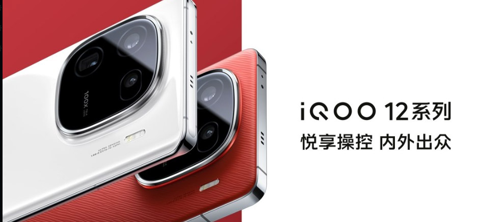 iQOO 12系列中国发布