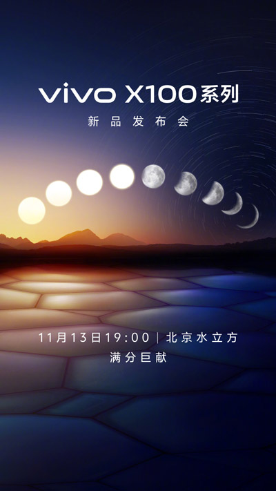 vivo X100系列将于11月13日在中国发布