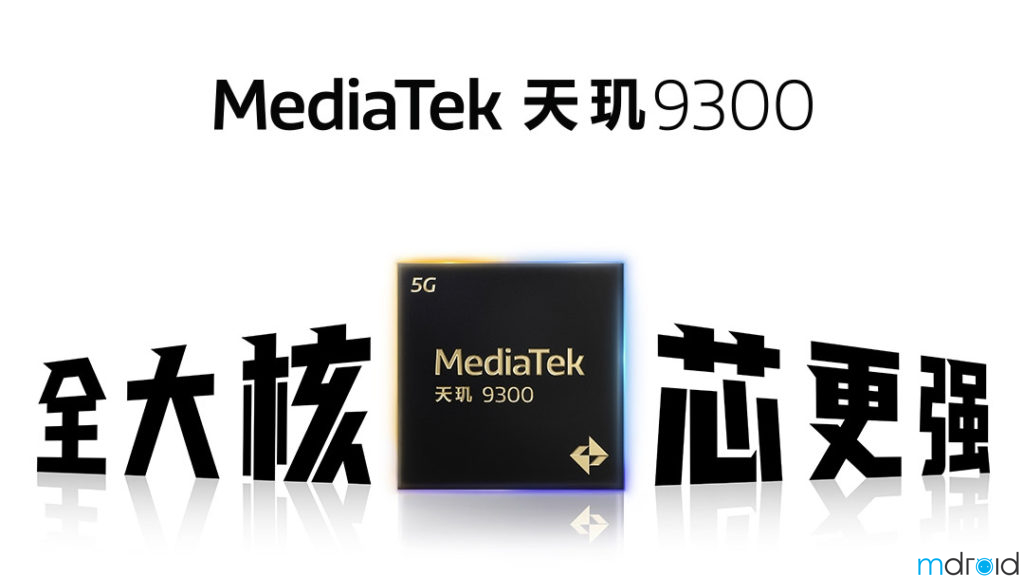 MediaTek天玑9300发布
