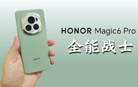 HONOR Magic6 Pro评测