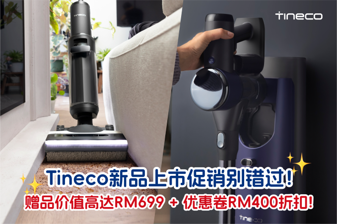 Tineco新品上市促销：全场商品折扣高达66%，赠品+优惠卷价值高达RM1099！