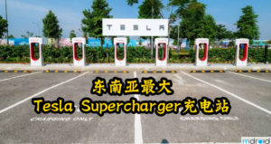 大马现拥有东南亚最大Tesla Supercharger充电站