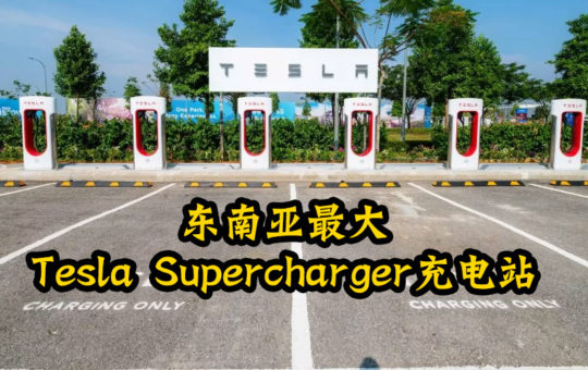 大马现拥有东南亚最大Tesla Supercharger充电站