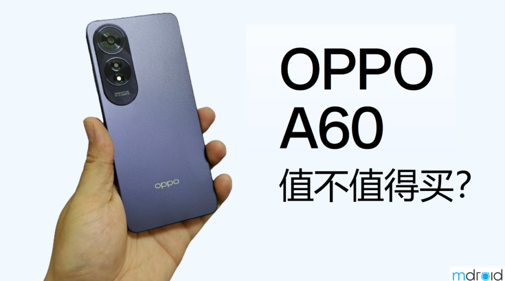 OPPO A60值不值得买？