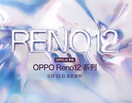 OPPO Reno12系列将于5月23日在中国发布！ 14