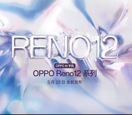 OPPO Reno12系列将于5月23日在中国发布！ 1