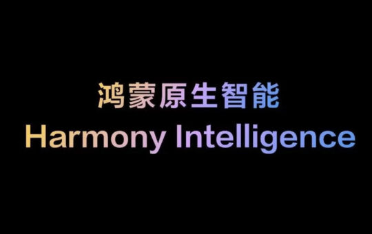华为发布Harmony Intelligence