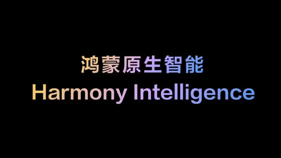 华为发布Harmony Intelligence