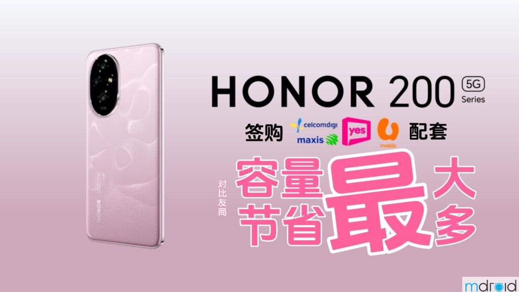 HONOR 200 Telco配套来势汹汹